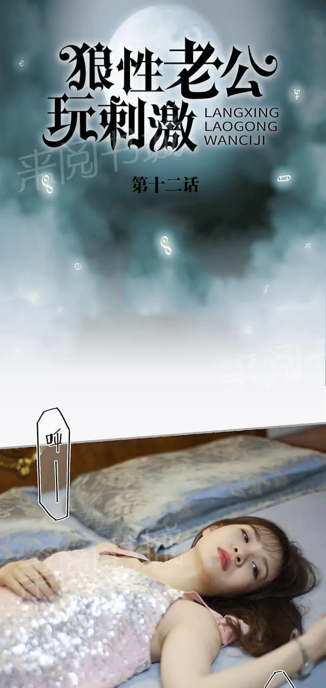 狼性老公玩刺激漫画漫画,第12话 被大哥救了1图