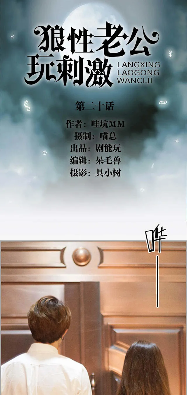 狼性老公玩刺激漫画漫画,第20话1图