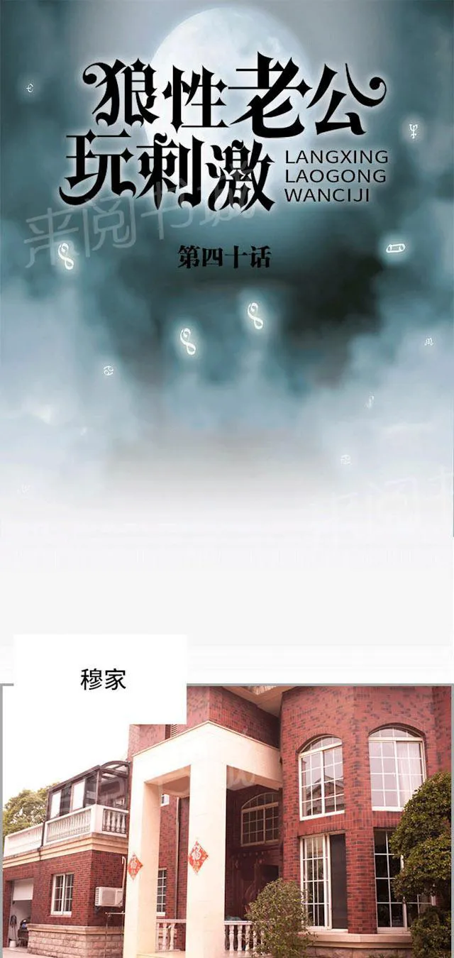 狼性老公玩刺激漫画漫画,第40话 一起做梦1图