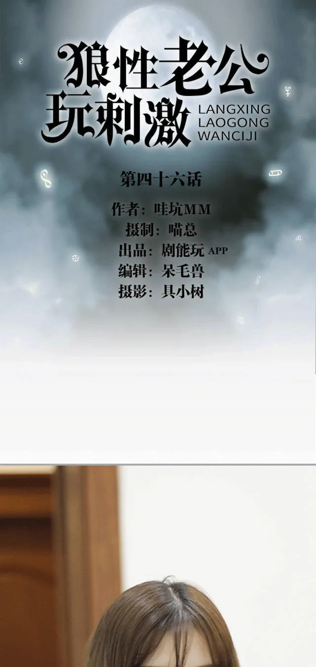 狼性老公玩刺激漫画漫画,第46话1图