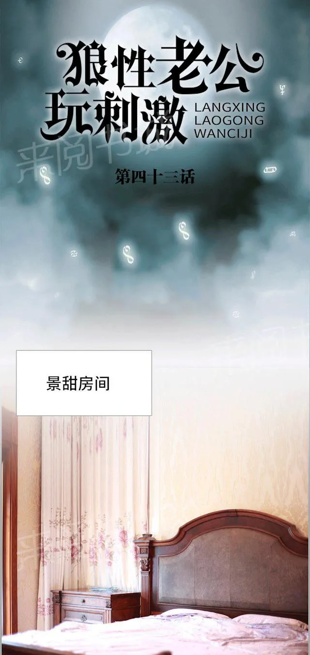狼性老公么么哒全文免费阅读漫画,第43话 我想追景天1图