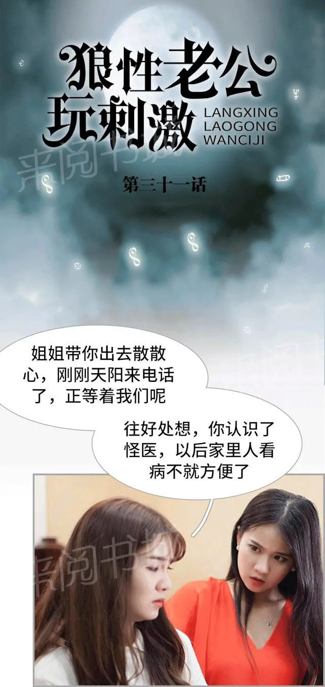 狼性老公玩刺激漫画漫画,第31话 怪医院1图