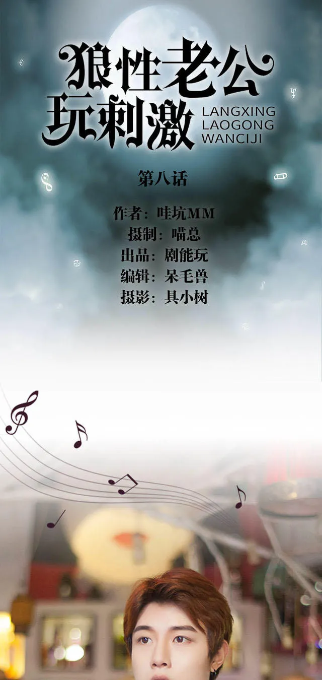 狼性老公玩刺激漫画漫画,第8话1图