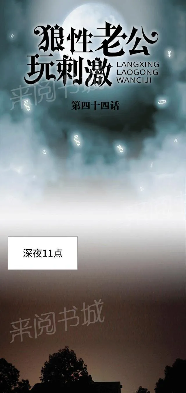 狼性老公玩刺激漫画漫画,第44话 快点拒绝他1图