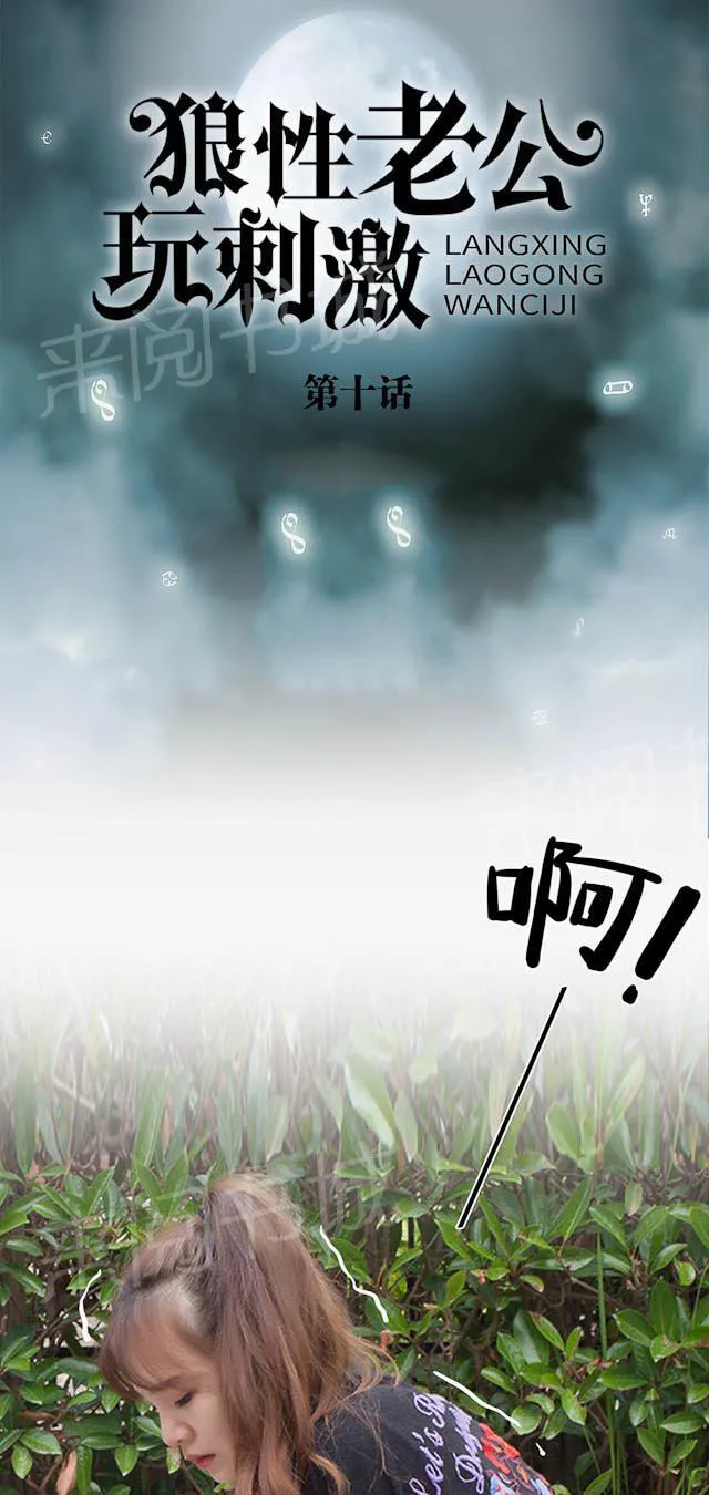 狼性老公玩刺激漫画漫画,第10话 景甜扭伤1图