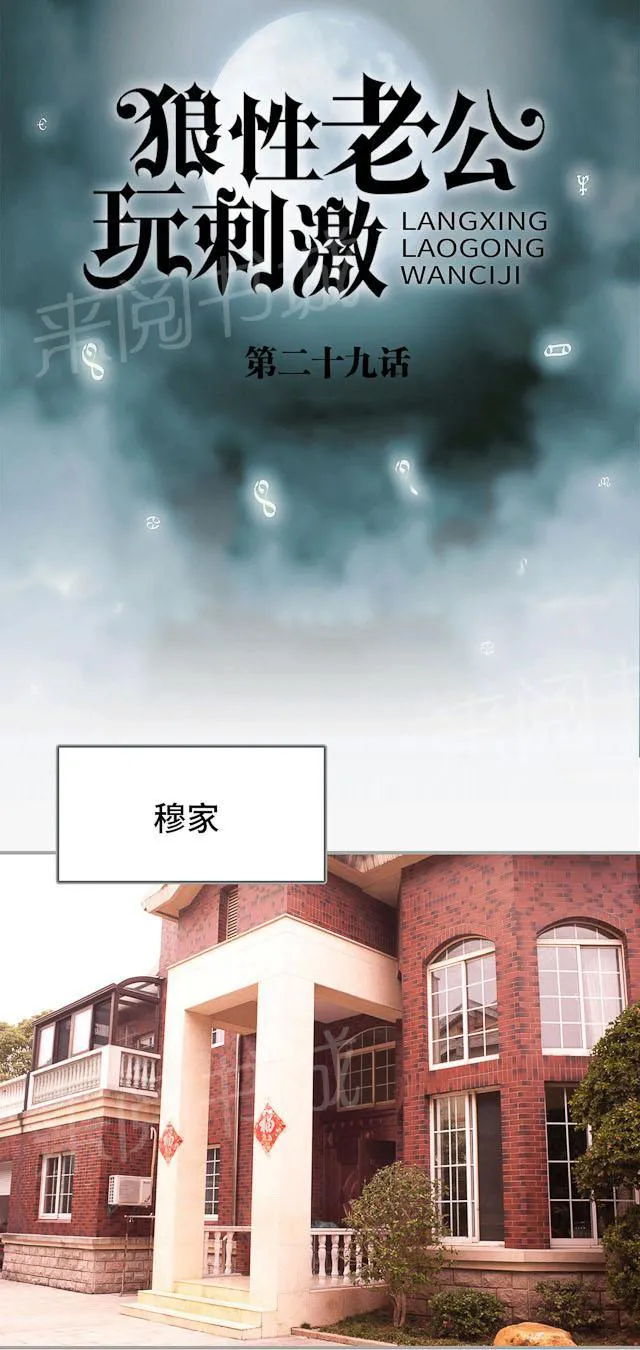 狼性老公玩刺激漫画漫画,第29话 怪医妙方1图
