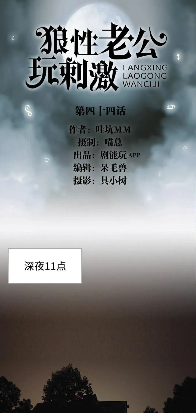 狼性老公求轻宠全文免费漫画,第44话1图