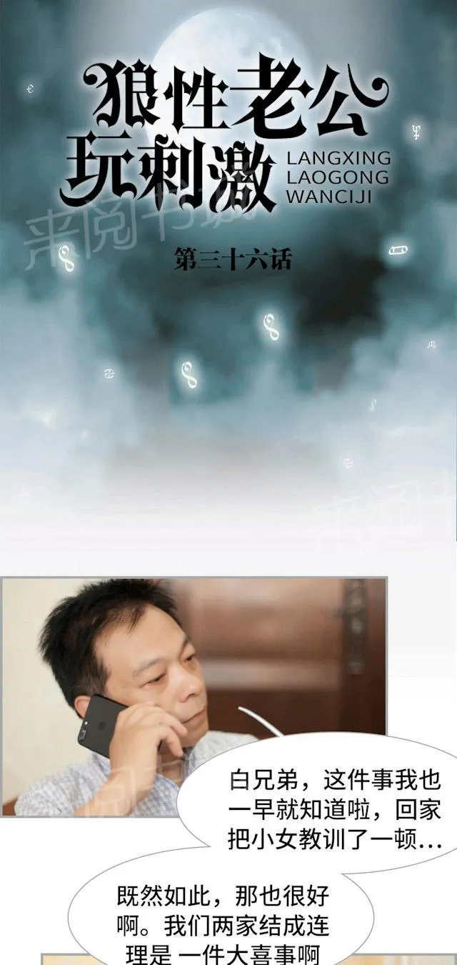 狼性老公玩刺激漫画漫画,第36话 联婚1图