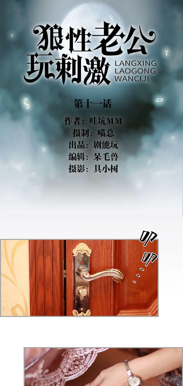 狼性老公玩刺激漫画漫画,第11话1图