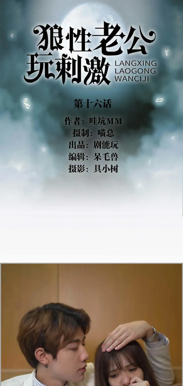 狼性老公玩刺激漫画漫画,第16话1图
