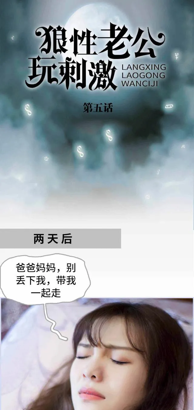 狼性老公玩刺激漫画漫画,第5话 生病了1图