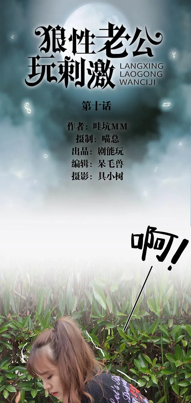 狼性老公玩刺激漫画漫画,第10话1图
