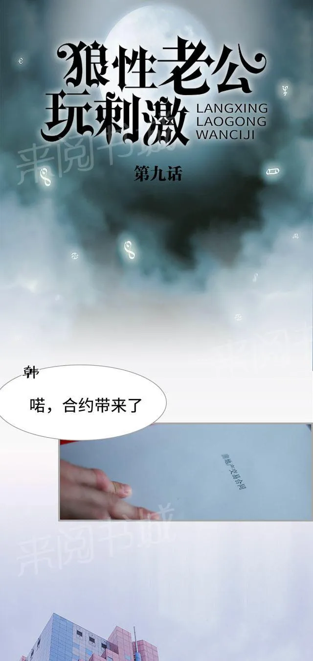 狼性老公玩刺激漫画漫画,第9话 喏，合约1图
