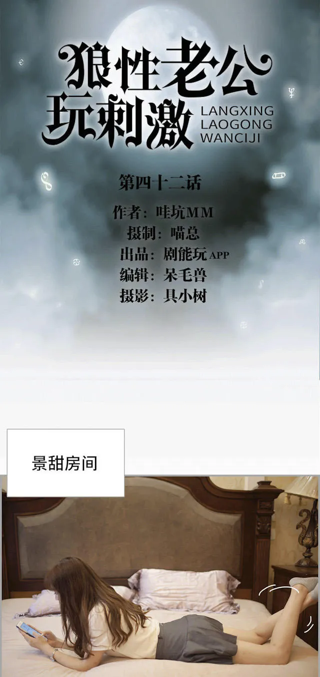 狼性老公玩刺激漫画漫画,第42话1图