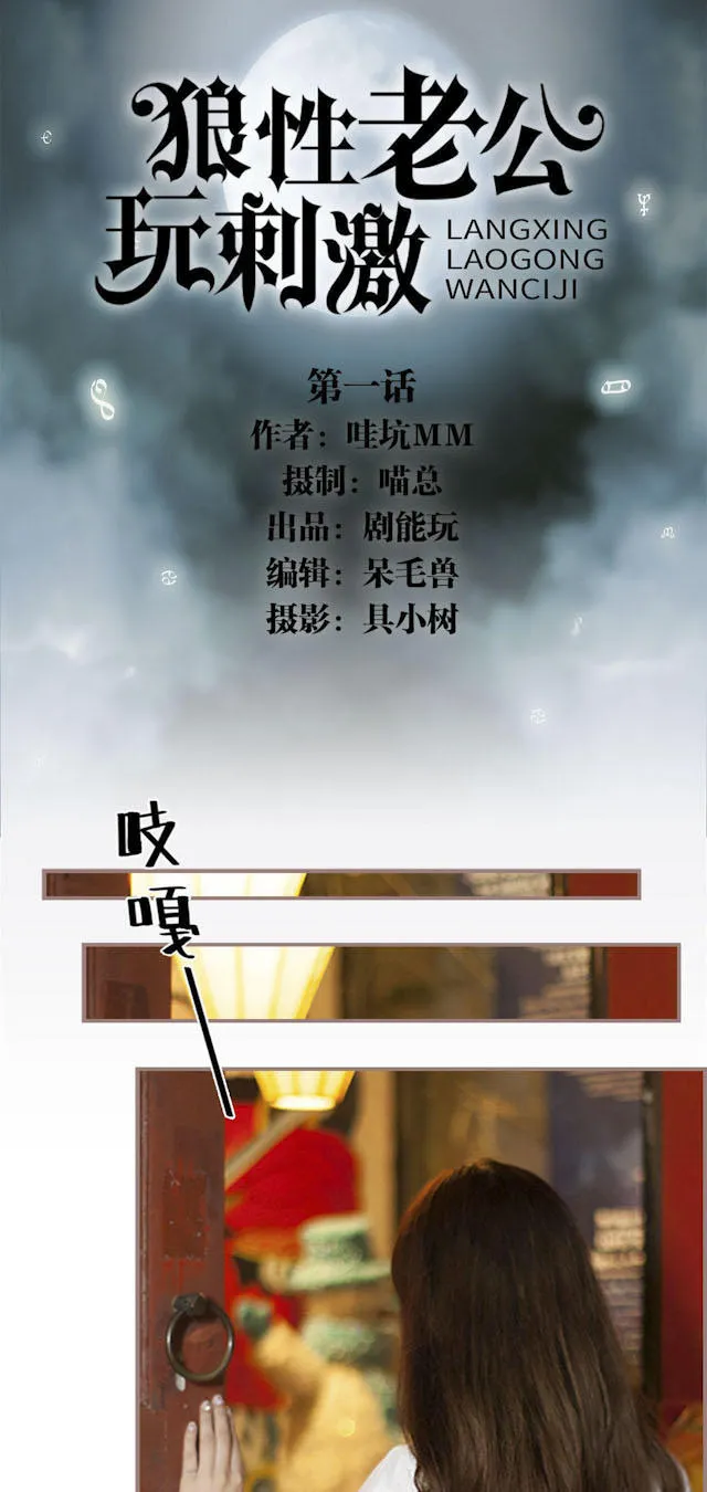 狼性老公玩刺激漫画漫画,第1话1图