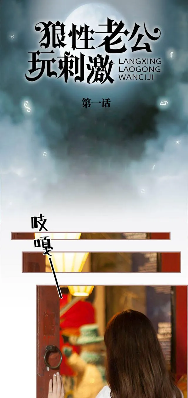 狼性老公玩刺激漫画漫画,第1话 脱下裙子1图