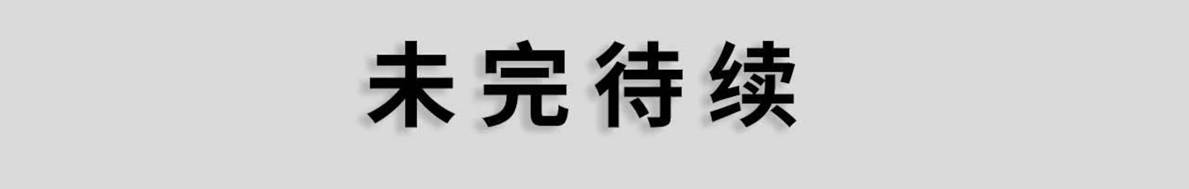狼性老公请节制漫画漫画,第22话19图
