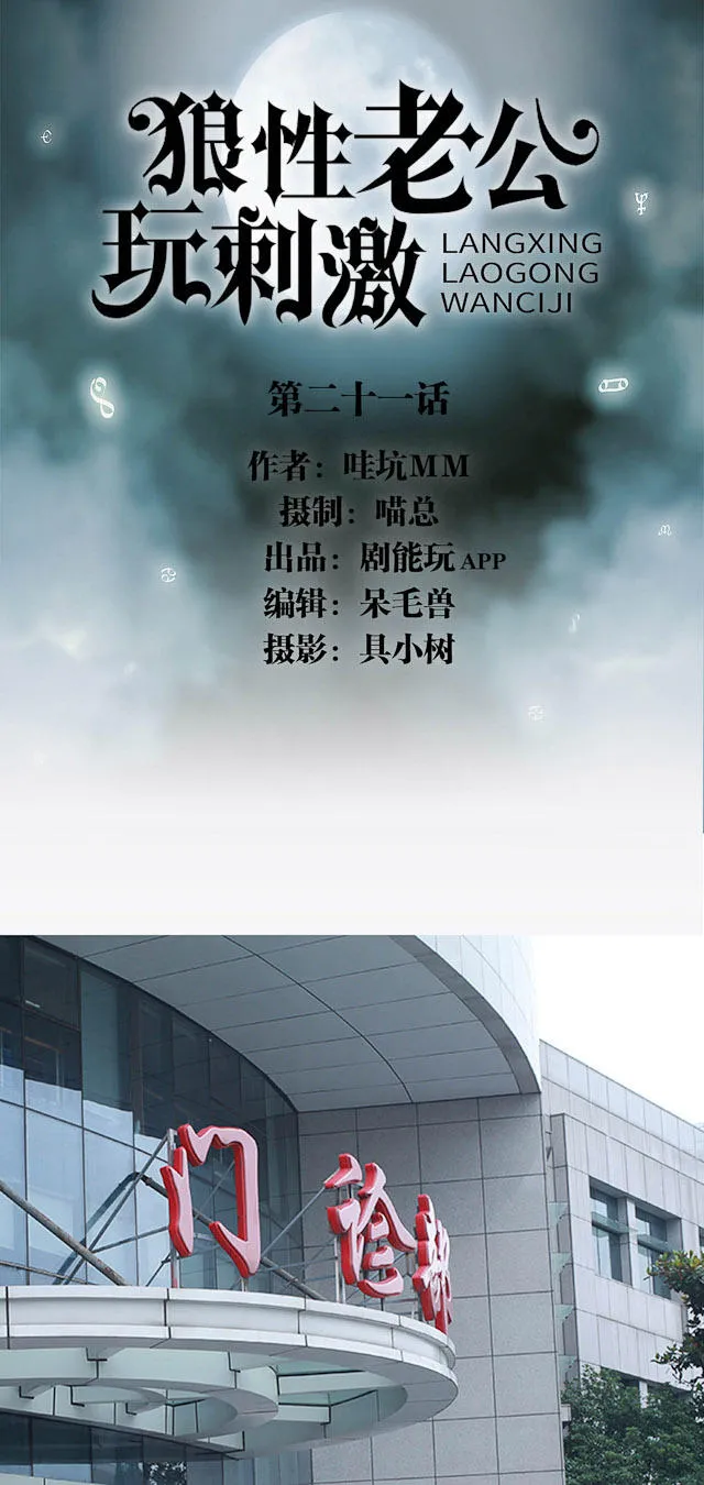 狼性老公晚上见42章漫画,第21话1图