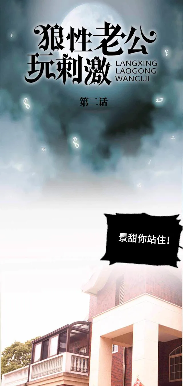 狼性老公玩刺激漫画漫画,第2话 画像1图