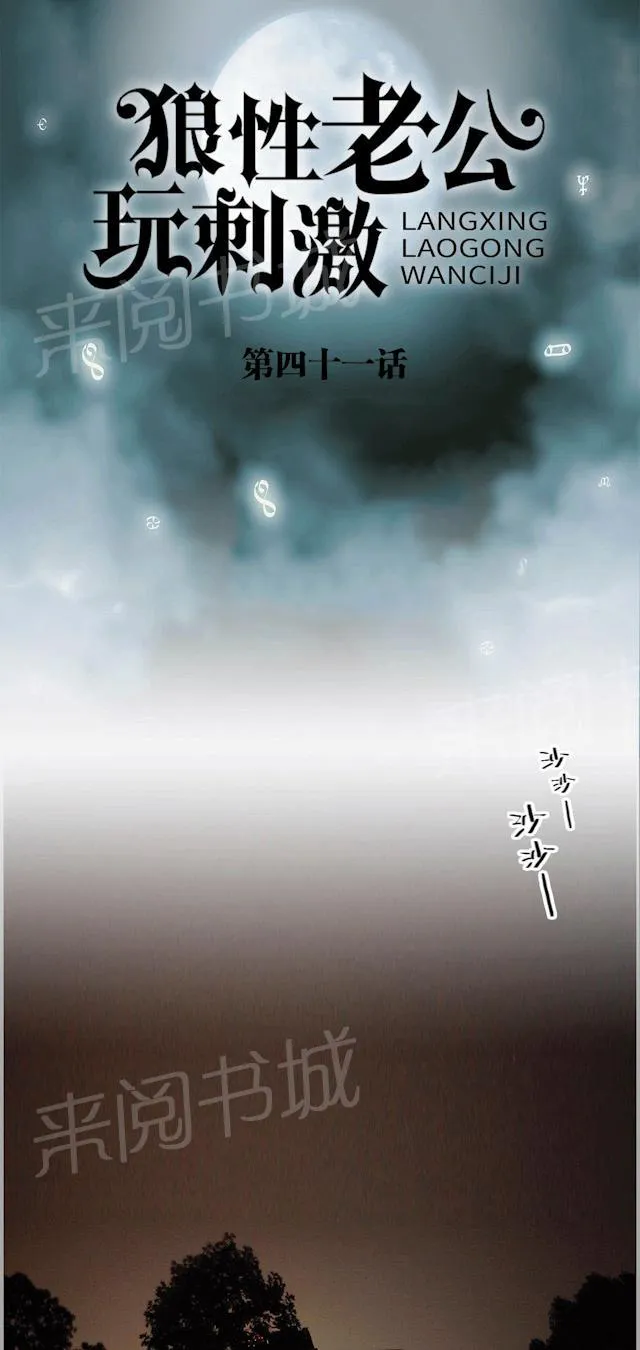 狼性老公么么哒全文免费阅读漫画,第41话 露出真面目1图
