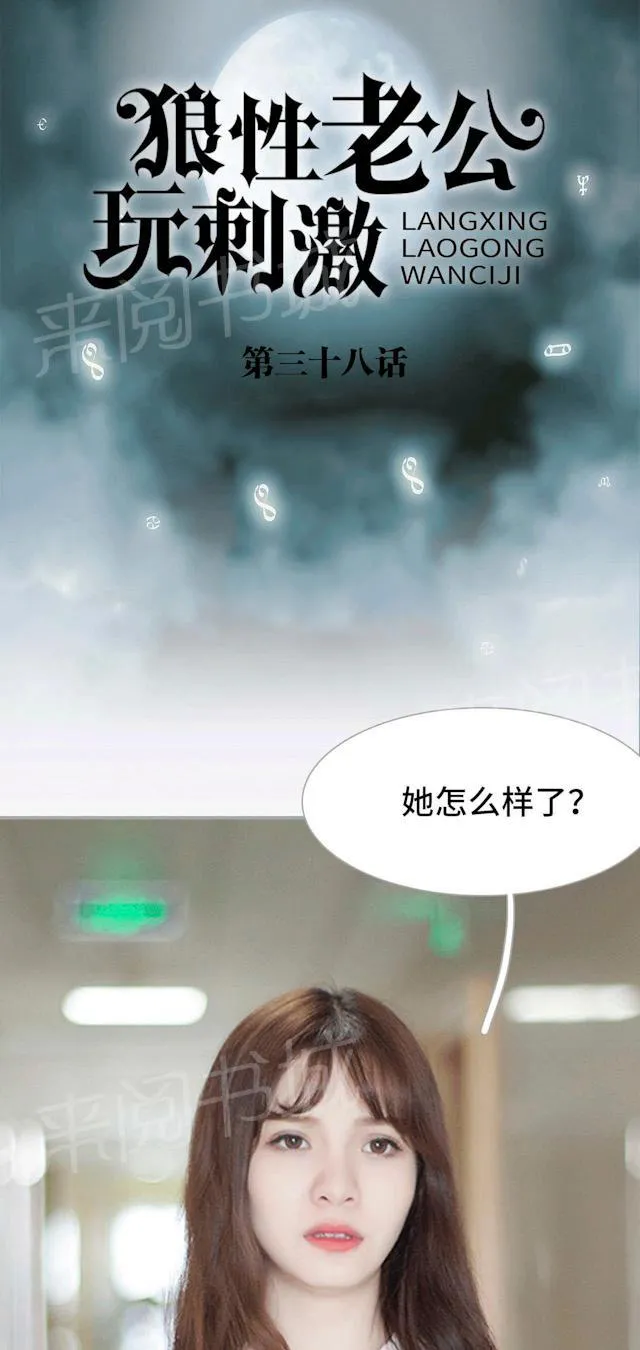 狼性老公玩刺激漫画漫画,第38话 一切有我1图