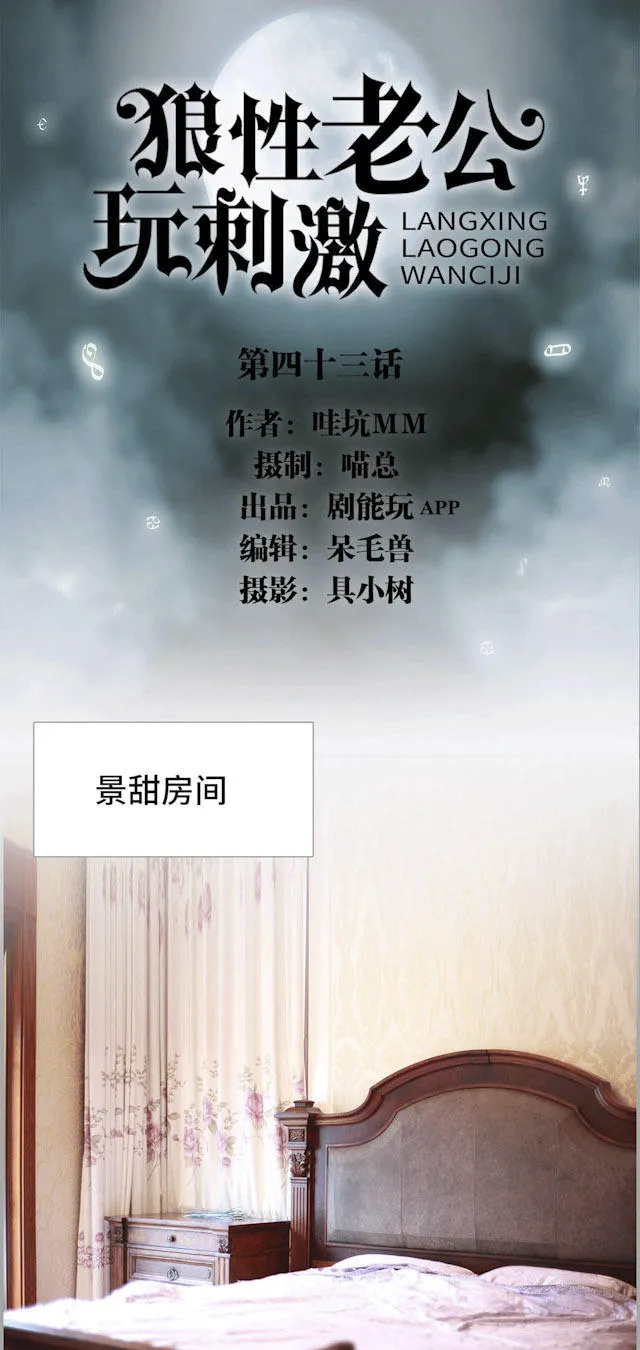 狼性老公玩刺激漫画漫画,第43话1图