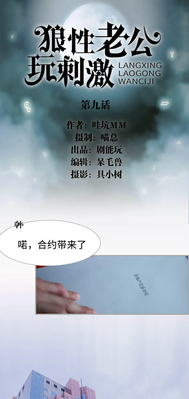 狼性老公玩刺激漫画漫画,第9话1图