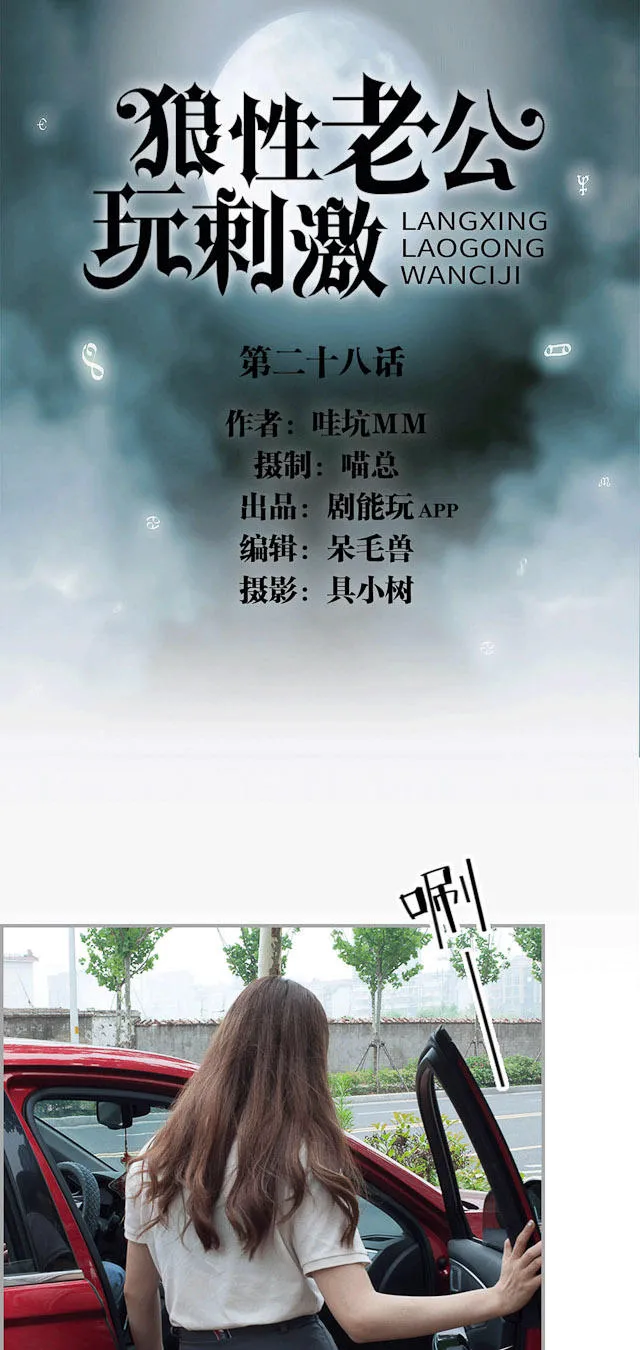 狼性老公玩刺激漫画漫画,第28话1图