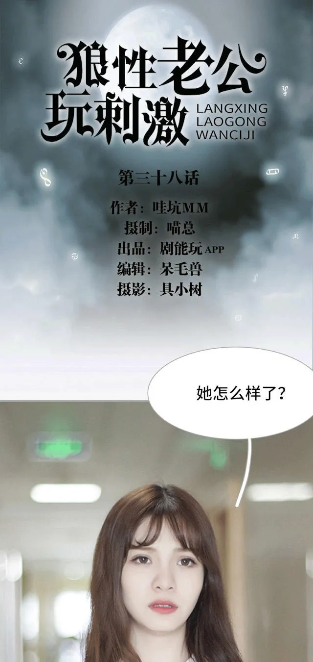 狼性老公玩刺激漫画漫画,第38话1图