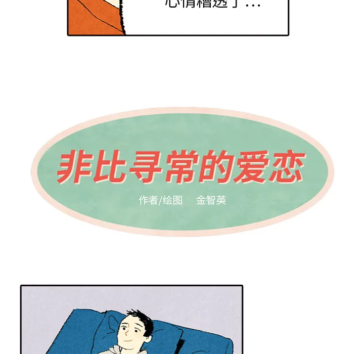 非比寻常的爱恋漫画漫画,第6话8图