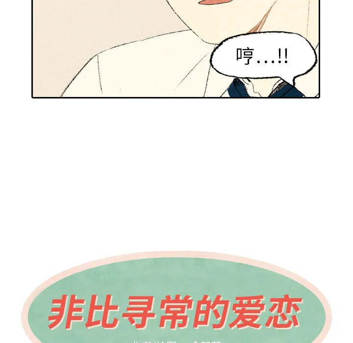 非比寻常的爱恋漫画漫画,第11话6图