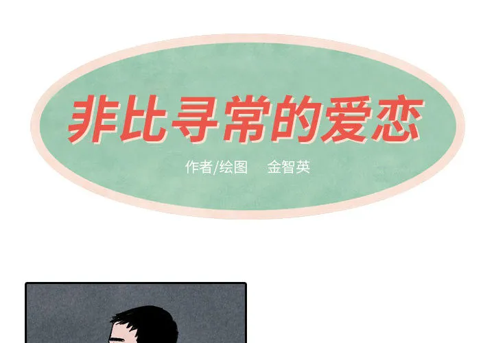 非比寻常是什么意思?漫画,第12话4图