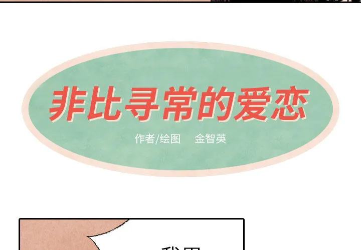 非比寻常的爱恋漫画漫画,第17话4图