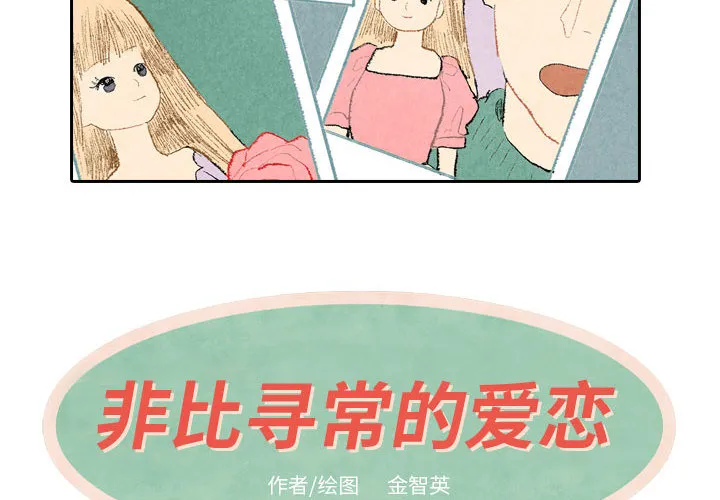 非比寻常的爱恋漫画漫画,第23话4图