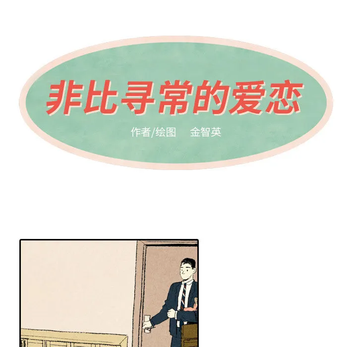 非比寻常的爱恋漫画漫画,第10话9图