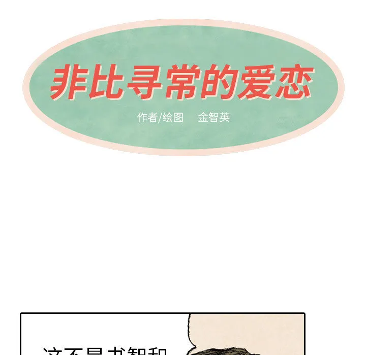 非比寻常的爱恋漫画漫画,第15话7图