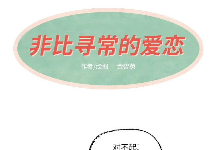非比寻常的爱恋漫画漫画,第18话4图
