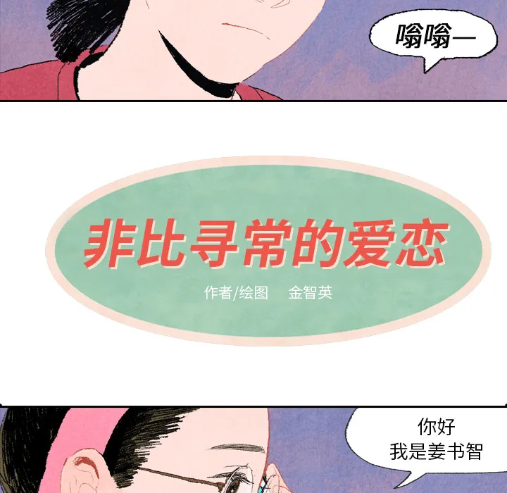非比寻常的爱恋漫画漫画,第7话5图