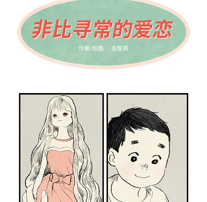非比寻常的爱恋漫画漫画,第2话7图