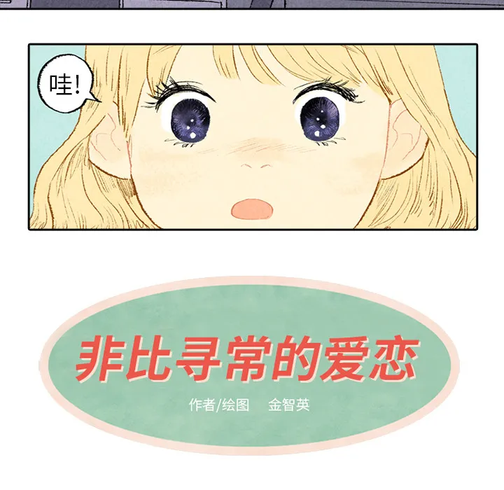 非比寻常的爱恋漫画漫画,第3话7图