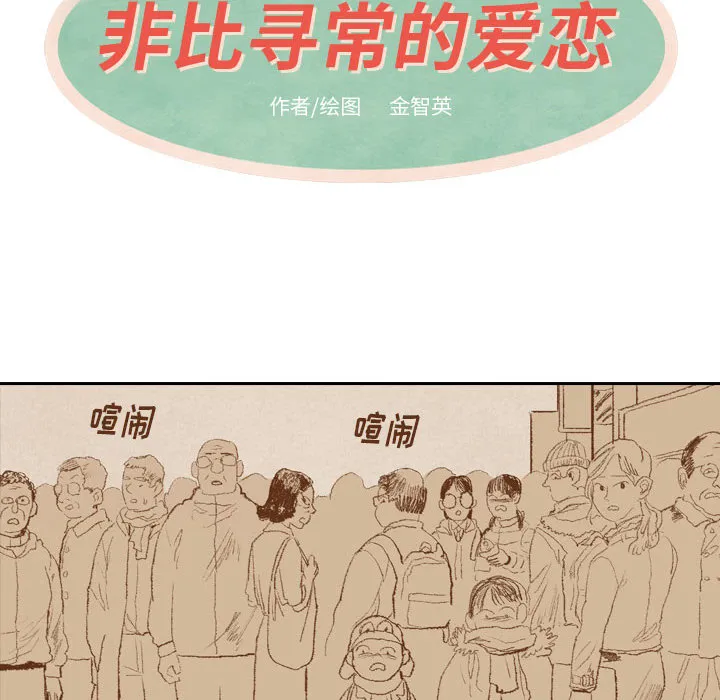 非比寻常的爱恋漫画漫画,第22话8图