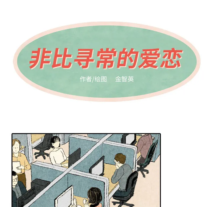 非比寻常的爱恋漫画漫画,第20话6图