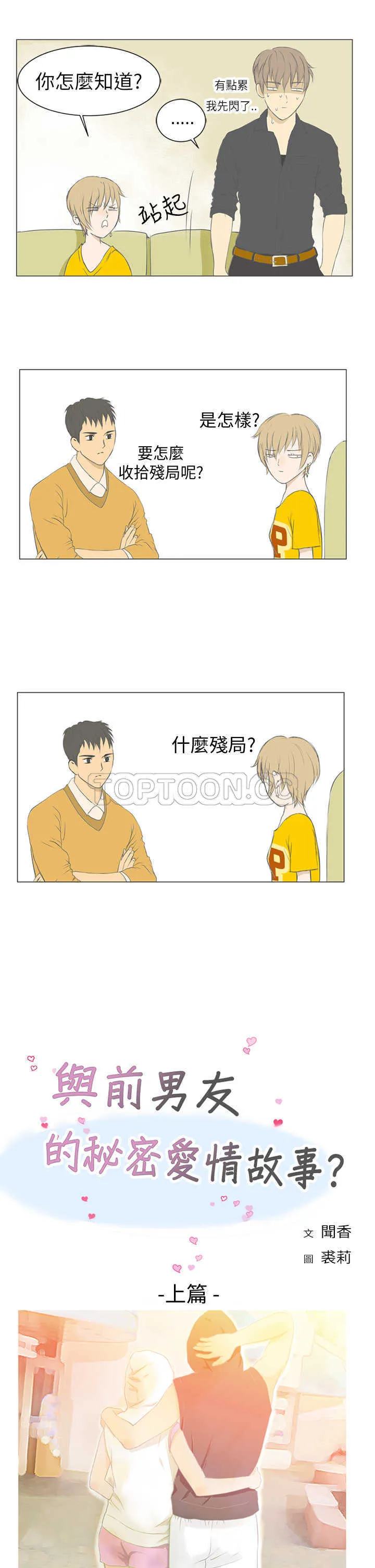 浪漫短篇特辑(完结)漫画漫画,第7话 與前男友的秘密愛情故事(上)7图