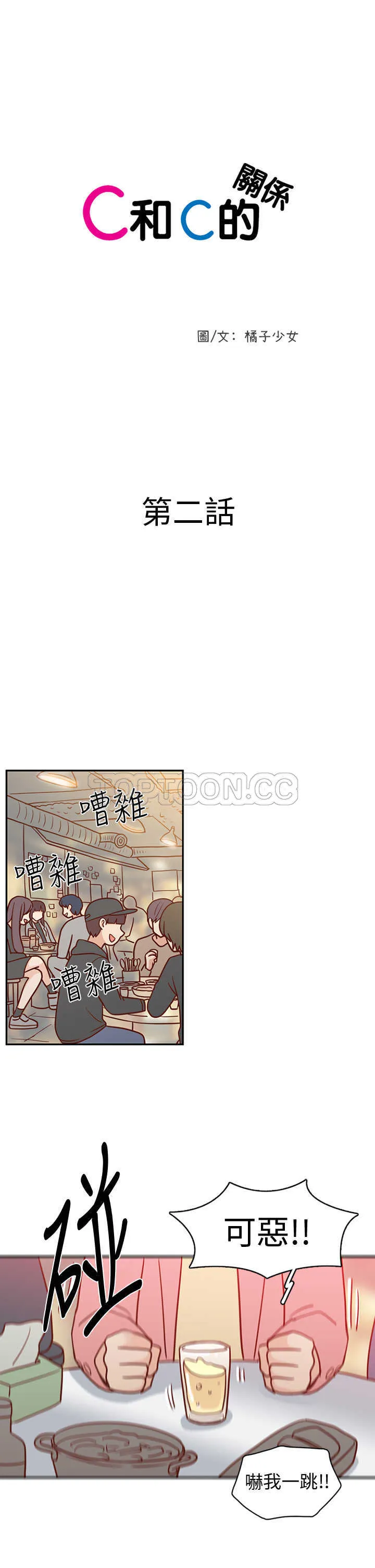 小短文浪漫漫画,第10话 C和C的關係(下)1图