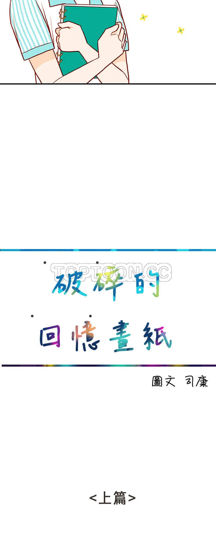 浪漫短篇特辑(完结)漫画漫画,第11话 破碎的回憶畫紙(上)2图