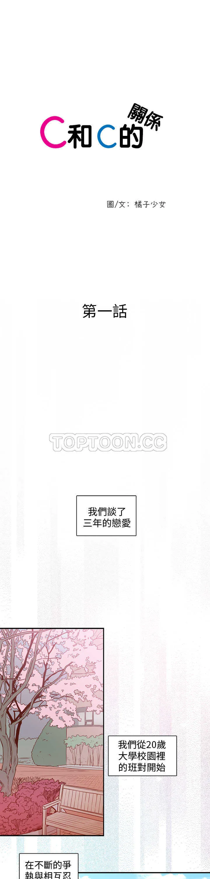 浪漫短篇特辑(完结)漫画漫画,第9话 C和C的關係(上)1图
