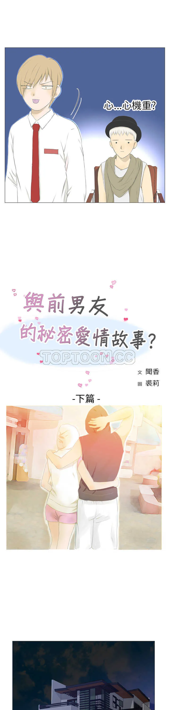浪漫短篇特辑(完结)漫画漫画,第8话 與前男友的秘密愛情故事(下)2图