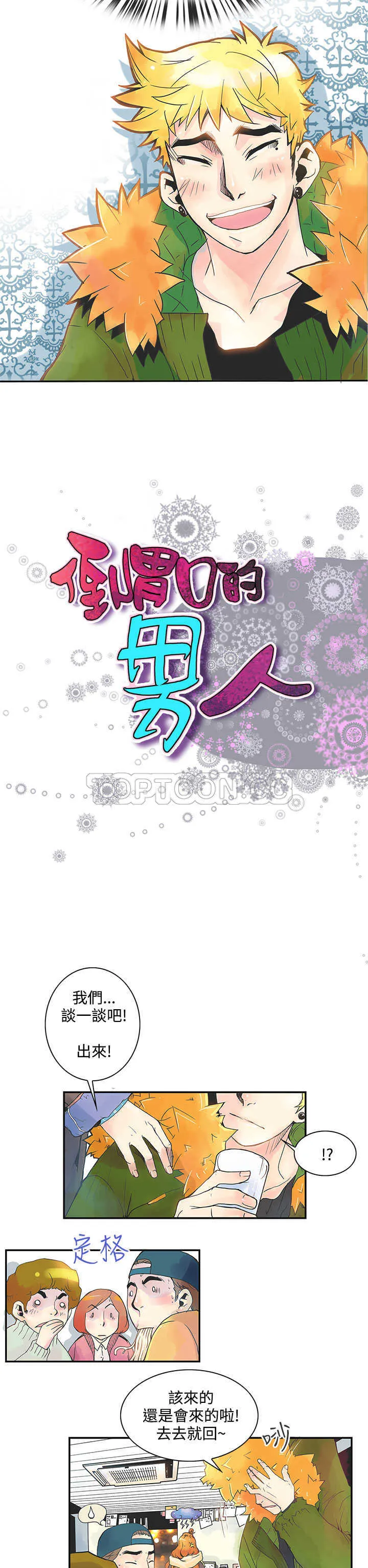 浪漫短篇特辑(完结)漫画漫画,第19话 倒胃口的男人(上)2图