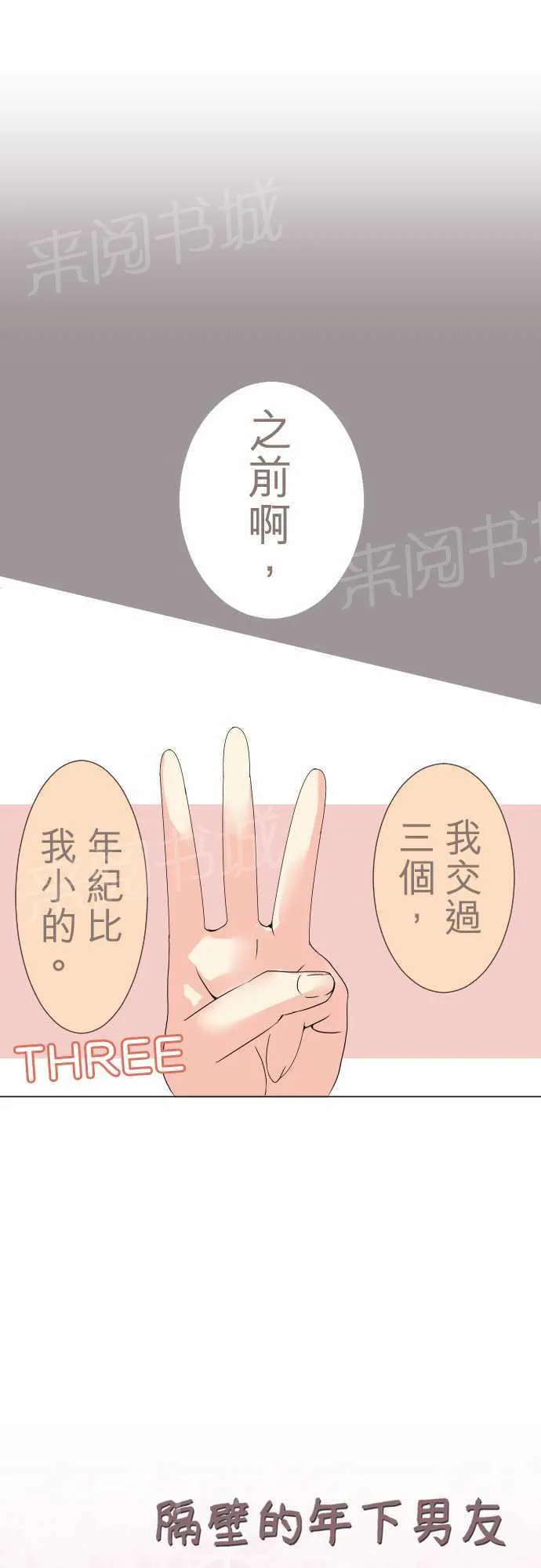 隔壁的年下男友漫画漫画,第4话1图