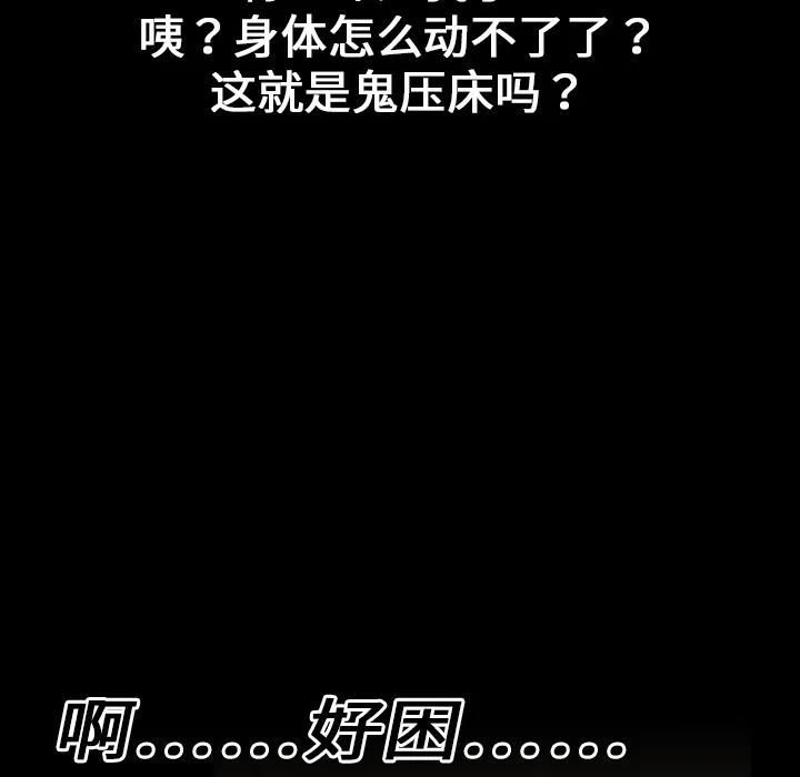 看见鬼的女人漫画漫画,第6话 鬼压床63图